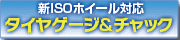 新ISOホイール対応 タイヤゲージ＆チャック