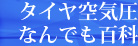 タイヤ空気圧なんでも百科