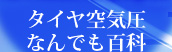 タイヤ空気圧なんでも百科