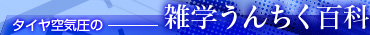 タイヤ空気圧の雑学うんちく百科